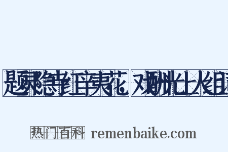 题灵隐寺红辛夷花，戏酬光上人组词是什么意思的图片